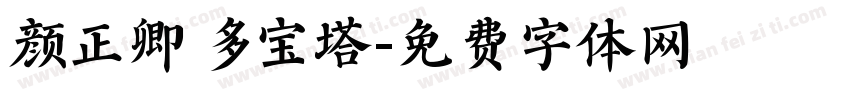颜正卿 多宝塔字体转换